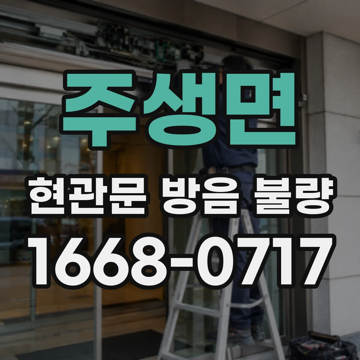 주생면 현관문 방음 불량