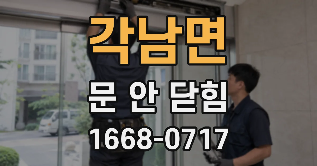 각남면 문 안 닫힘