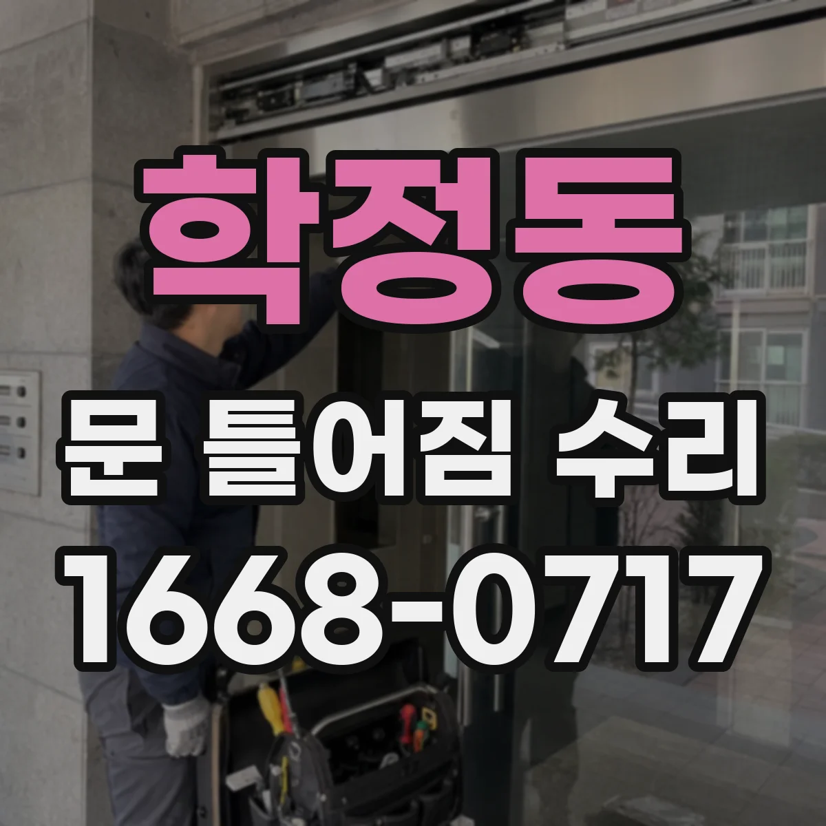 학정동 문 틀어짐 수리