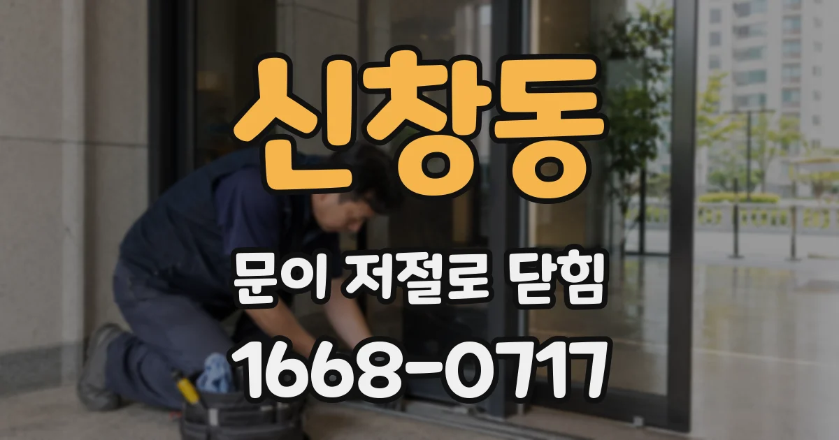 신창동 문이 저절로 닫힘