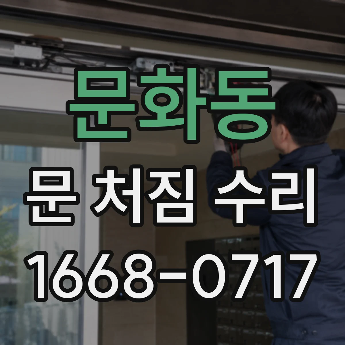 문화동 문 처짐 수리
