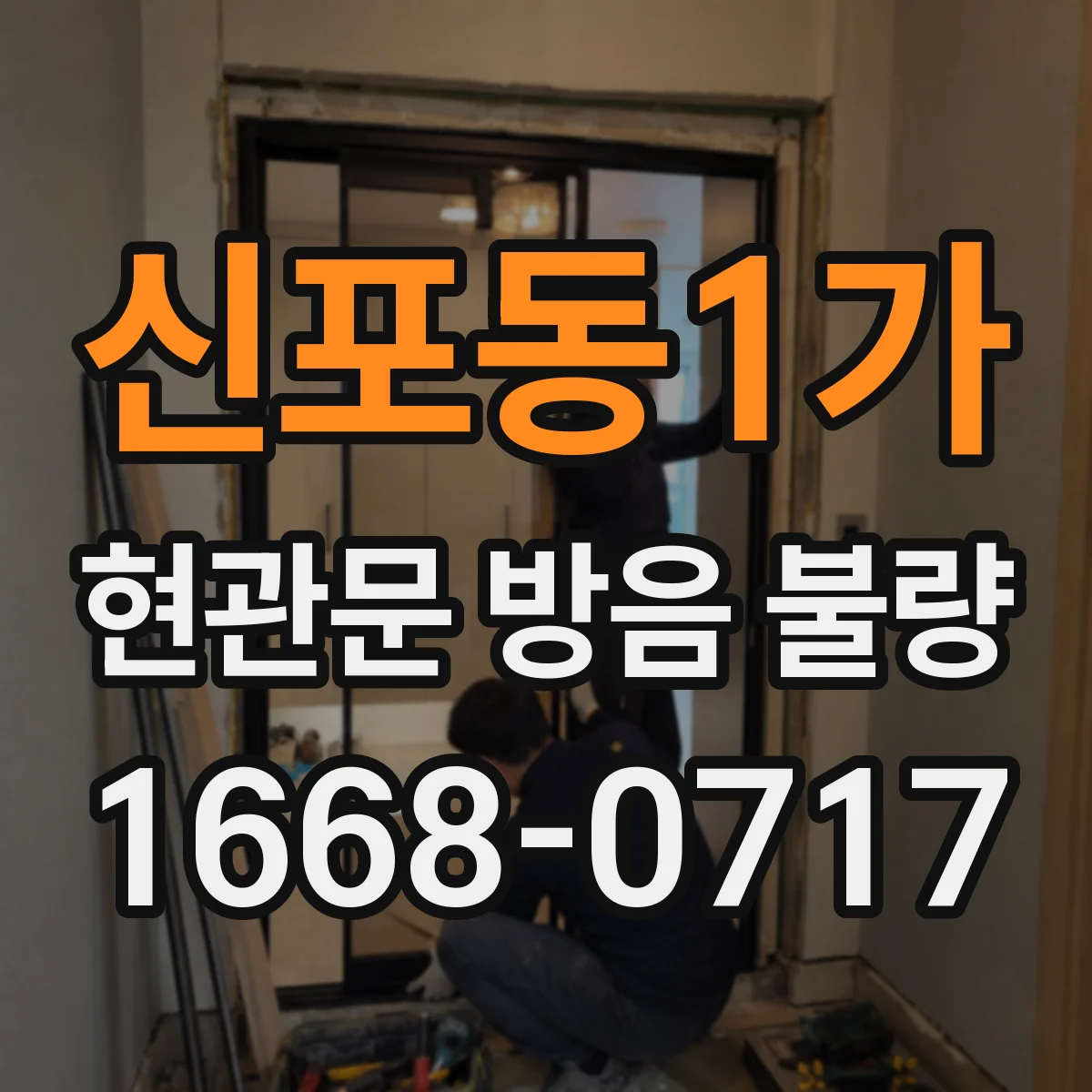 신포동1가 현관문 방음 불량