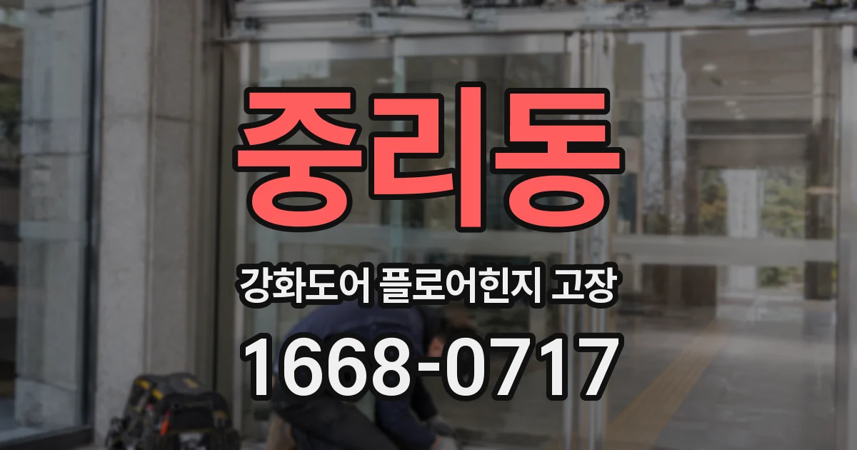 중리동 강화도어 플로어힌지 고장