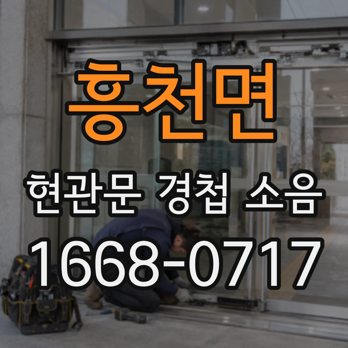 흥천면 현관문 경첩 소음