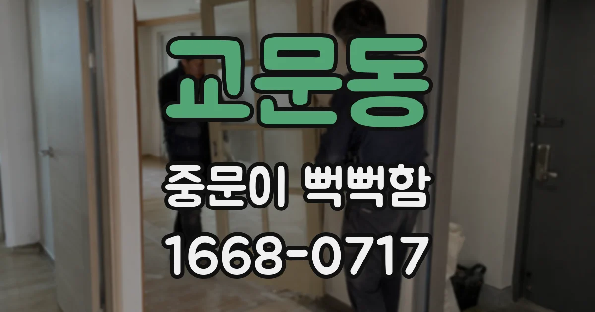 교문동 중문이 뻑뻑함