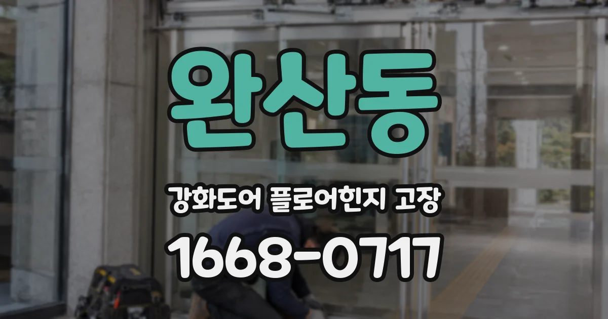 완산동 강화도어 플로어힌지 고장