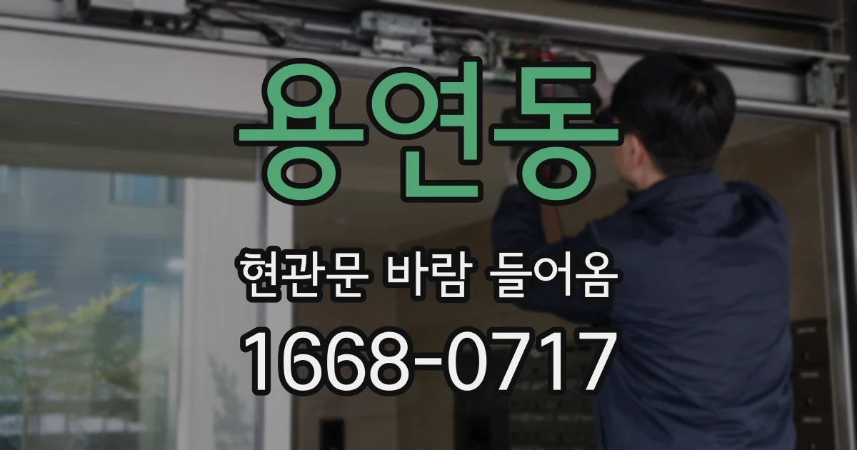 용연동 현관문 바람 들어옴