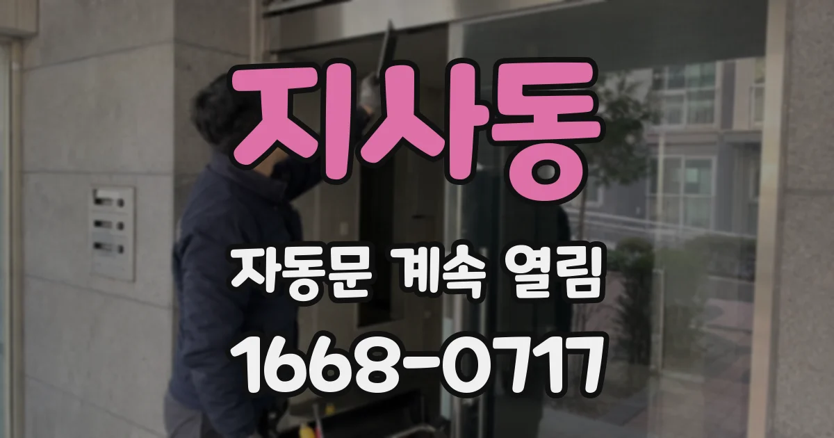 지사동 자동문 계속 열림