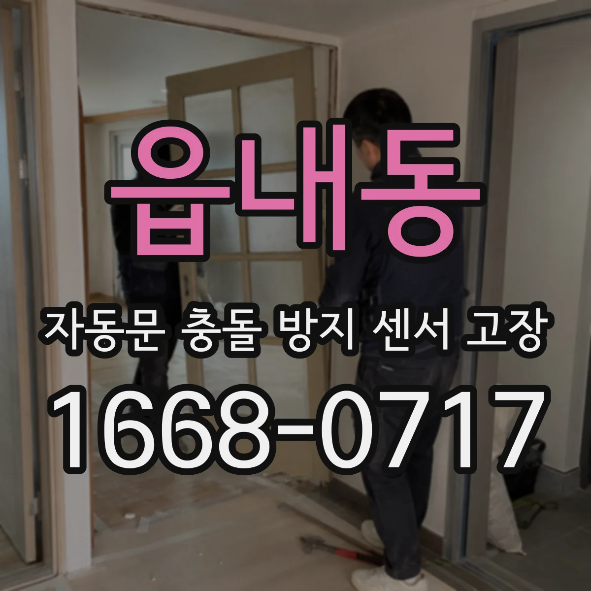 읍내동 자동문 충돌 방지 센서 고장
