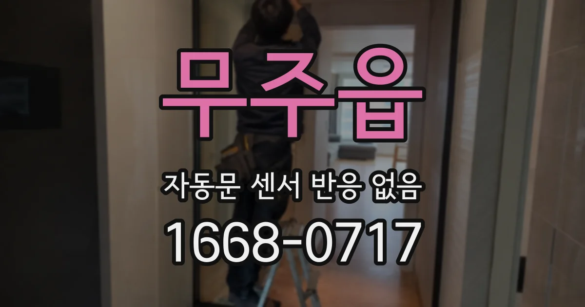 무주읍 자동문 센서 반응 없음