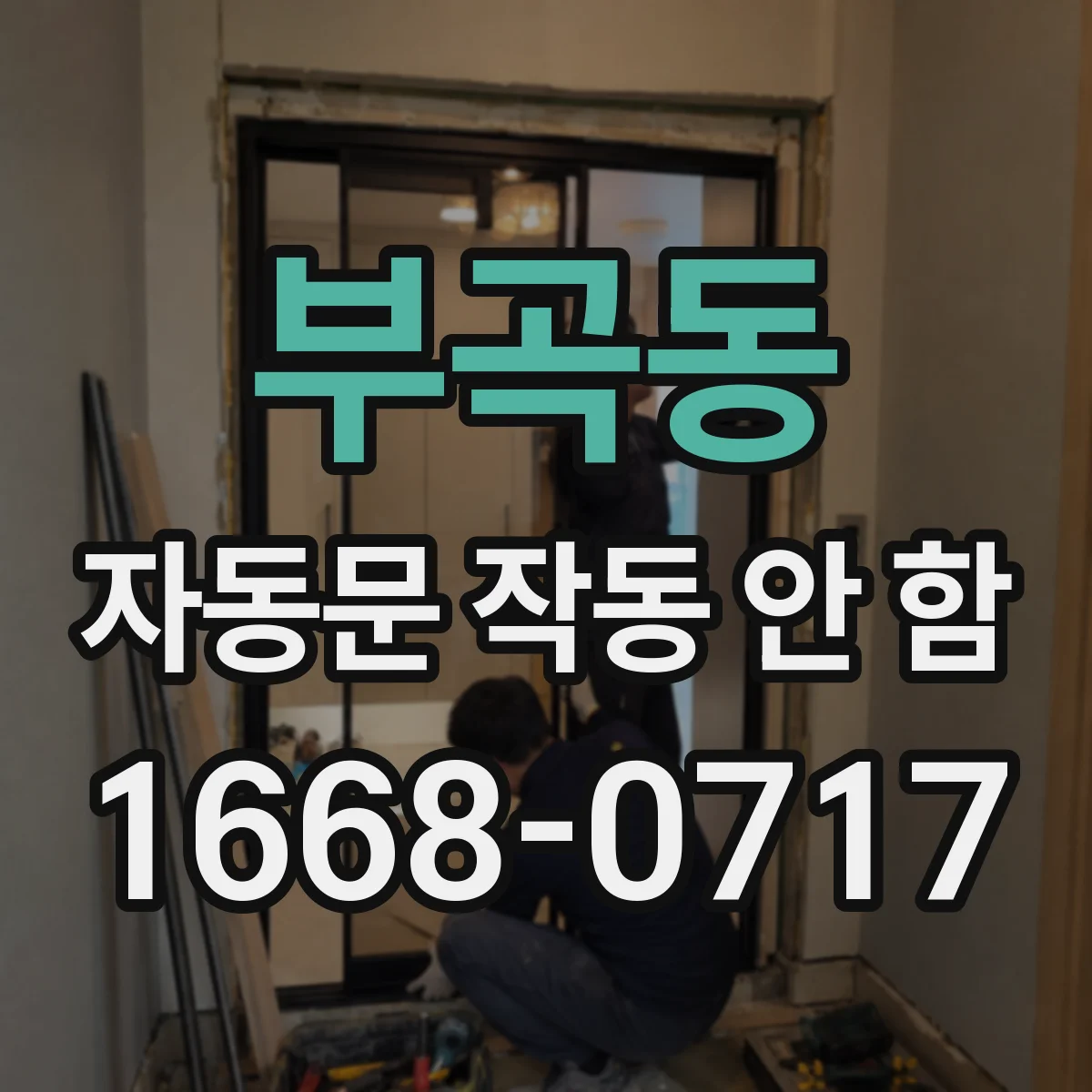 부곡동 자동문 작동 안 함