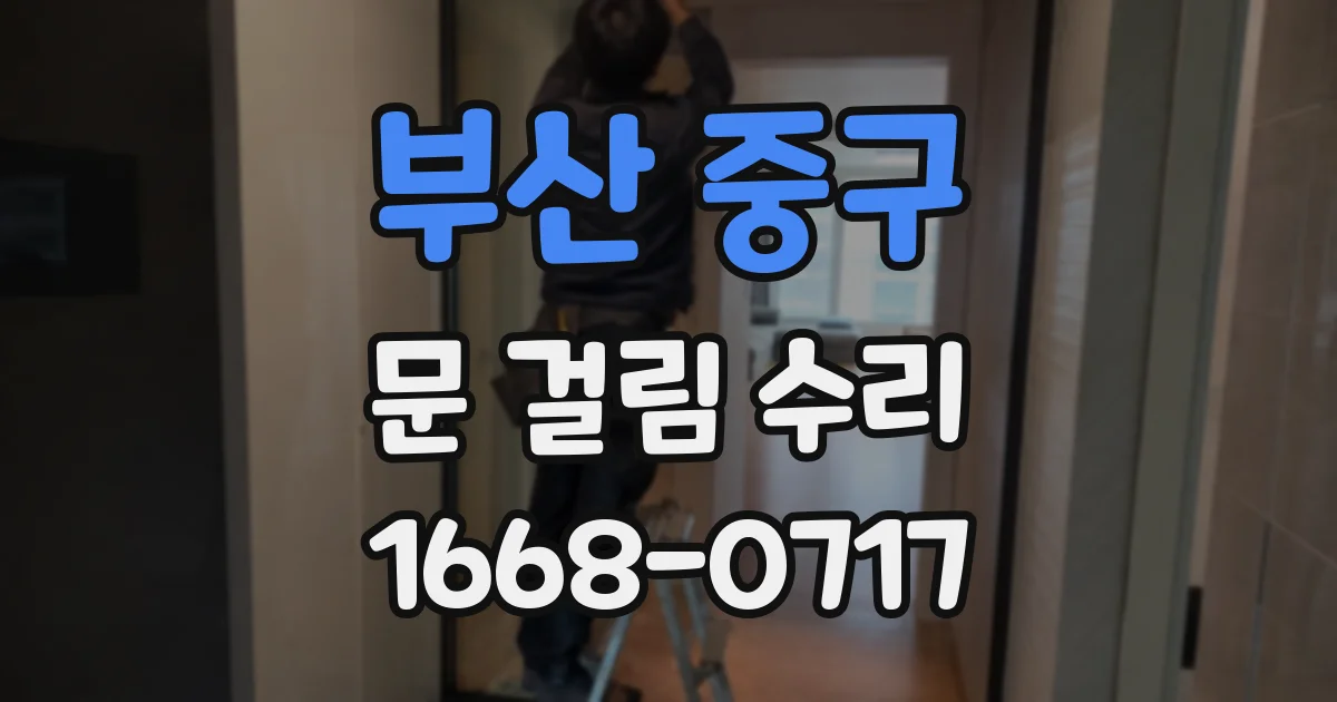 부산 중구 문 걸림 수리