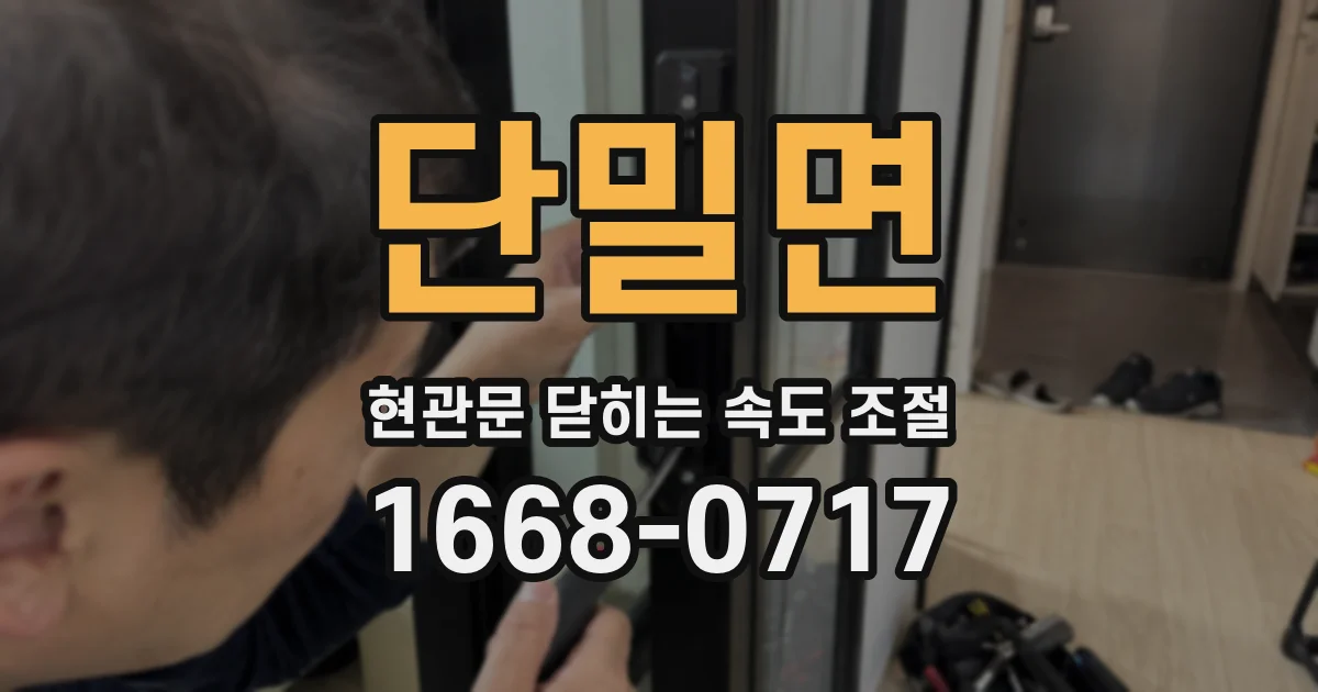 단밀면 현관문 닫히는 속도 조절