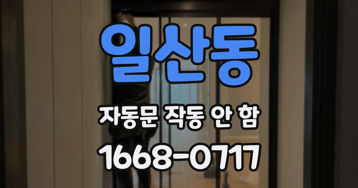 일산동 자동문 작동 안 함