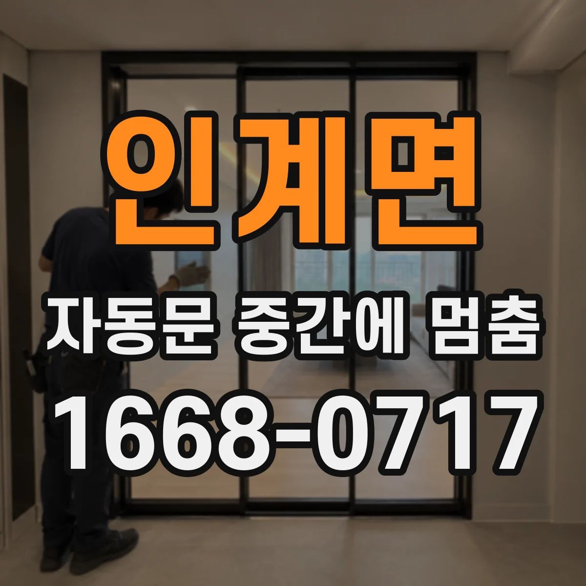 인계면 자동문 중간에 멈춤