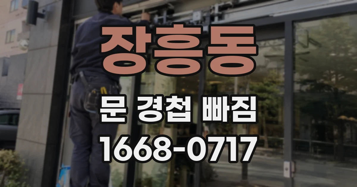장흥동 문 경첩 빠짐