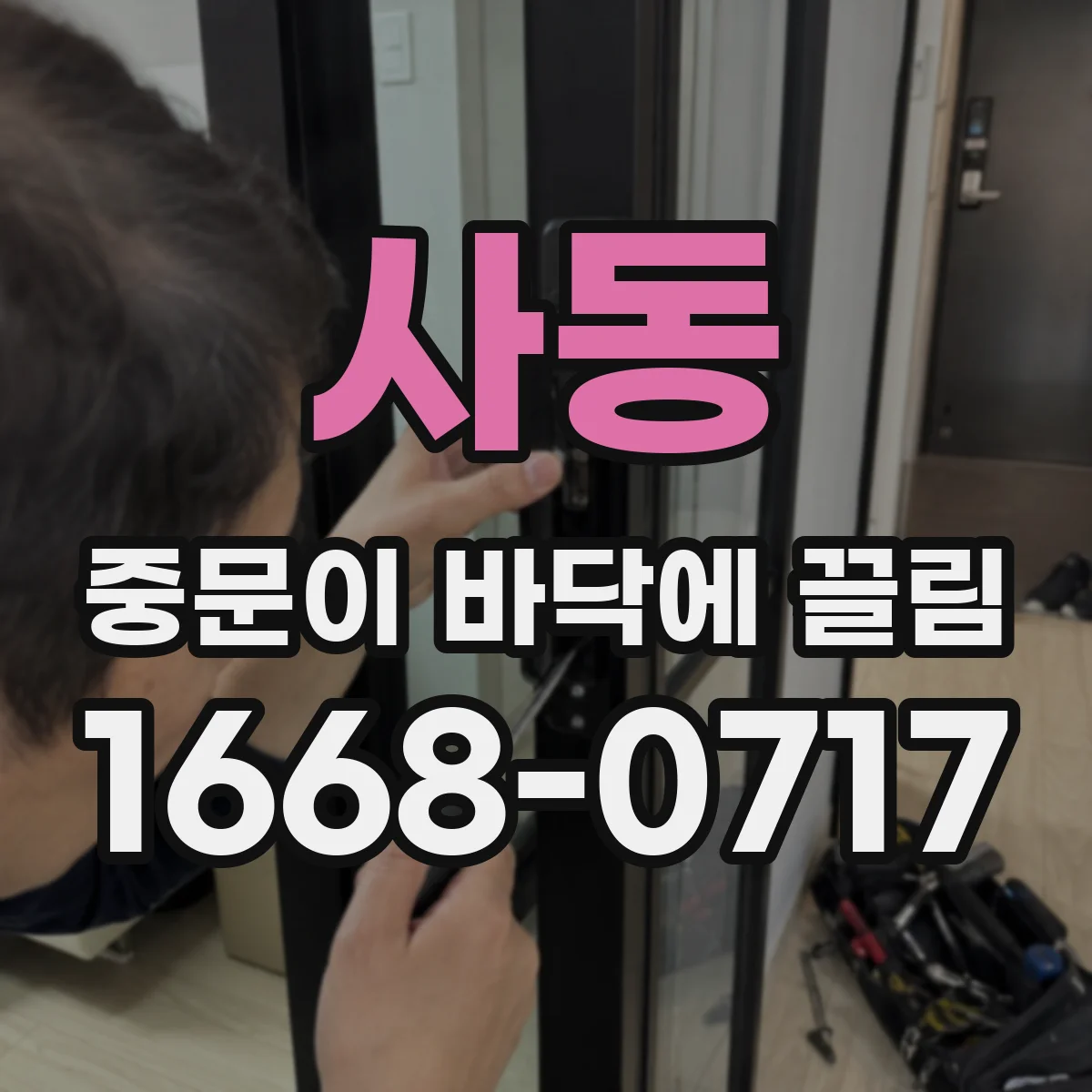 사동 중문이 바닥에 끌림