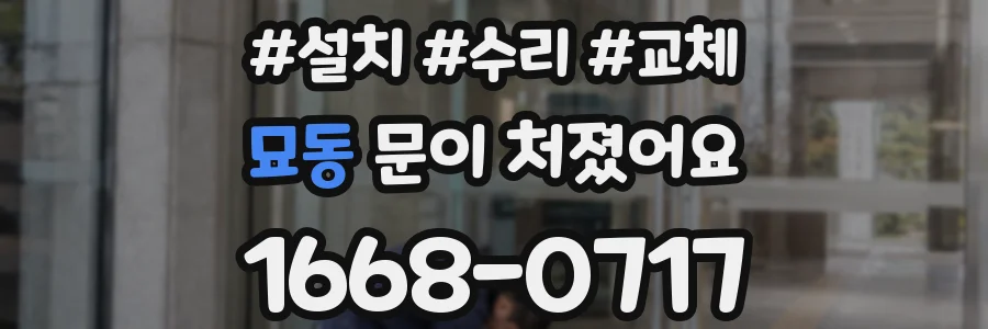 묘동 문이 처졌어요