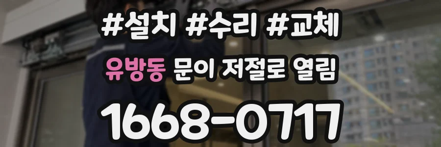 유방동 문이 저절로 열림