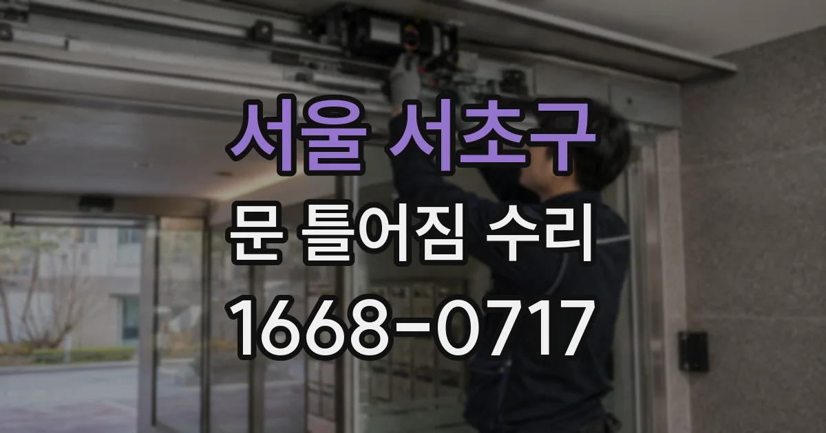 서울 서초구 문 틀어짐 수리