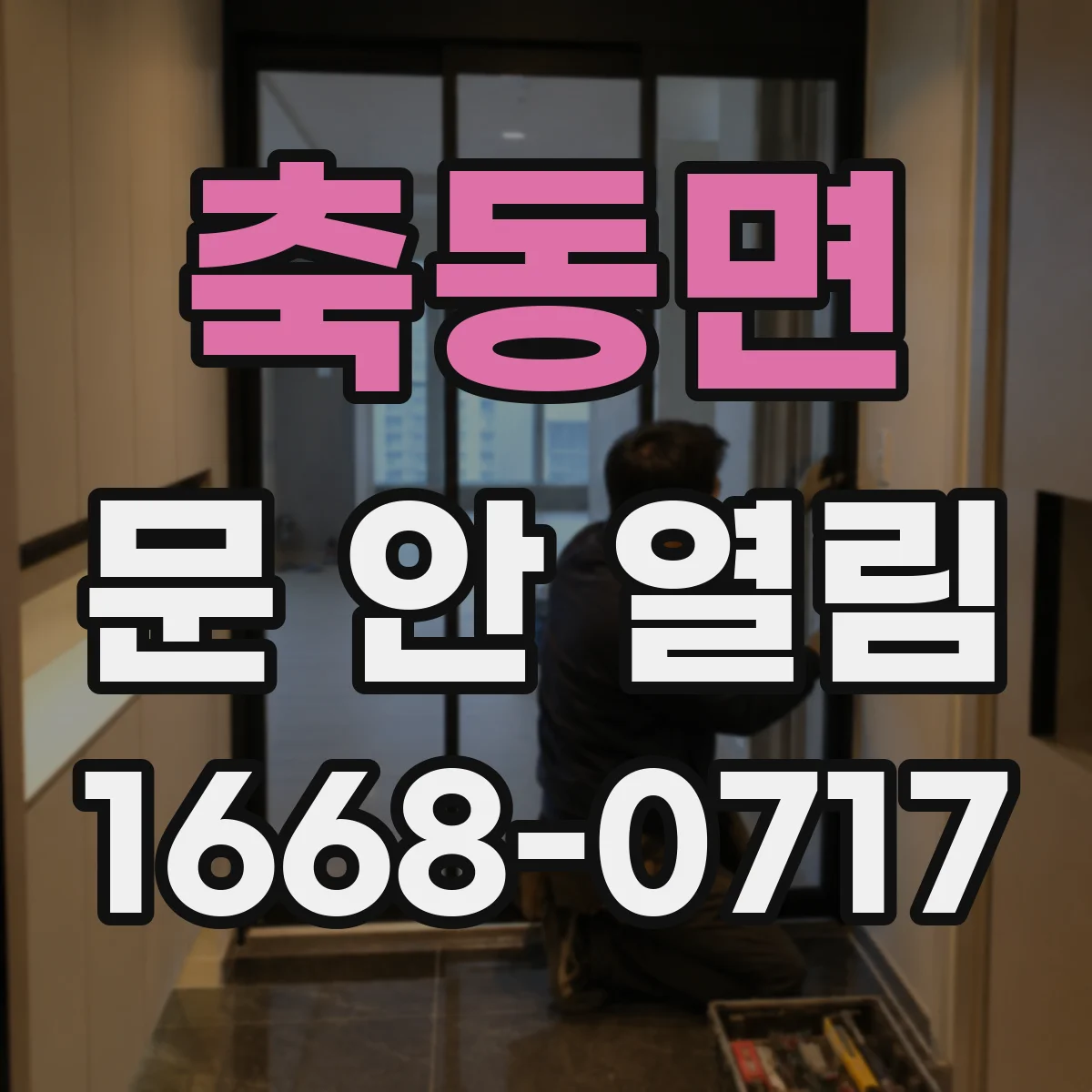 축동면 문 안 열림
