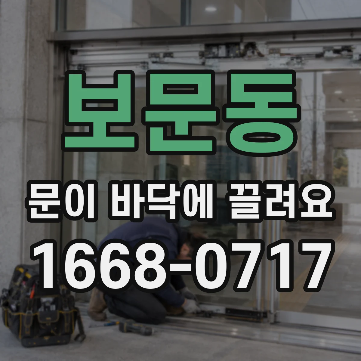 보문동 문이 바닥에 끌려요