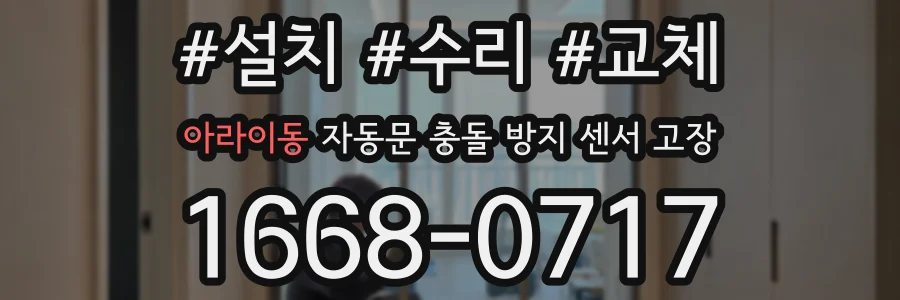 아라이동 자동문 충돌 방지 센서 고장