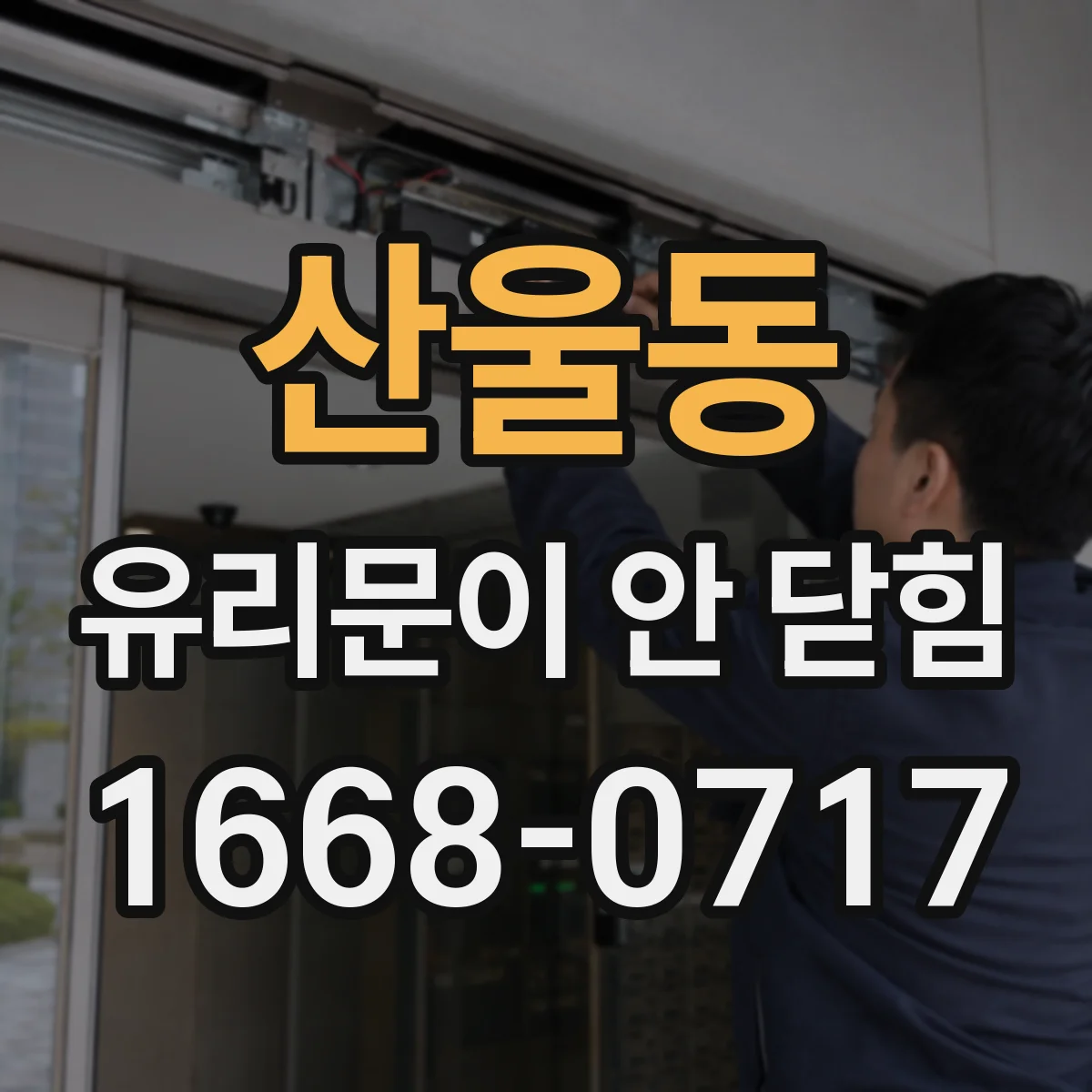 산울동 유리문이 안 닫힘