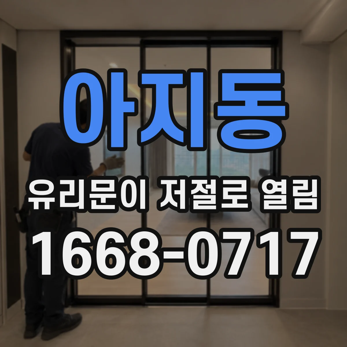 아지동 유리문이 저절로 열림