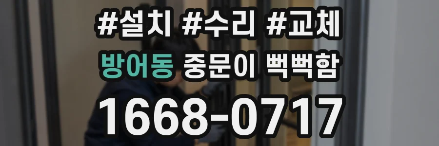 방어동 중문이 뻑뻑함