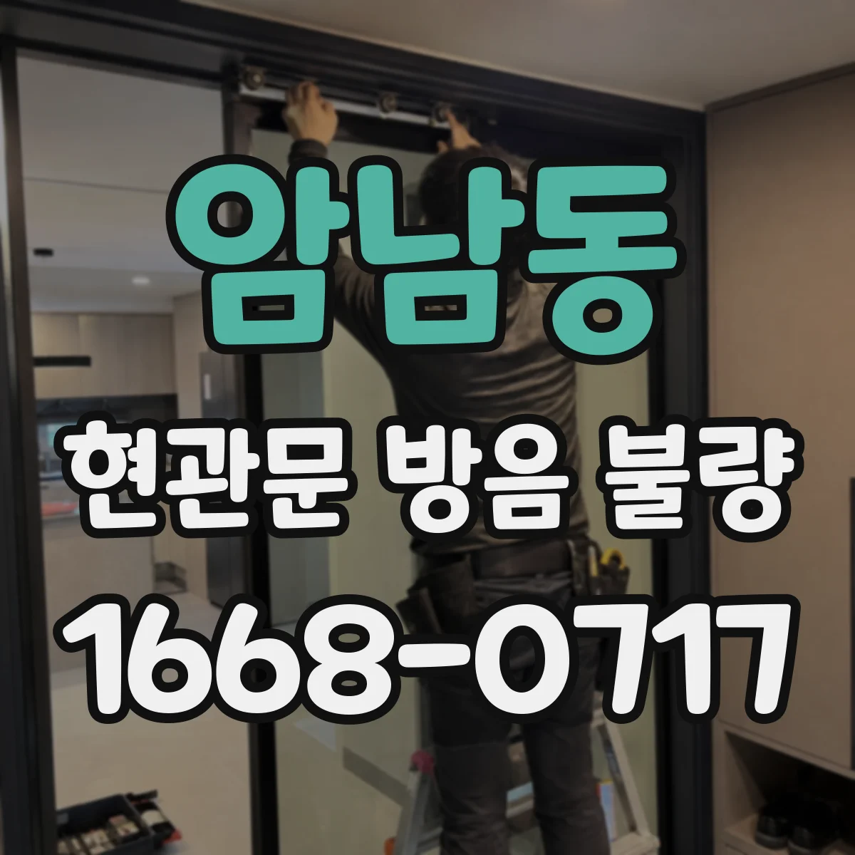 암남동 현관문 방음 불량