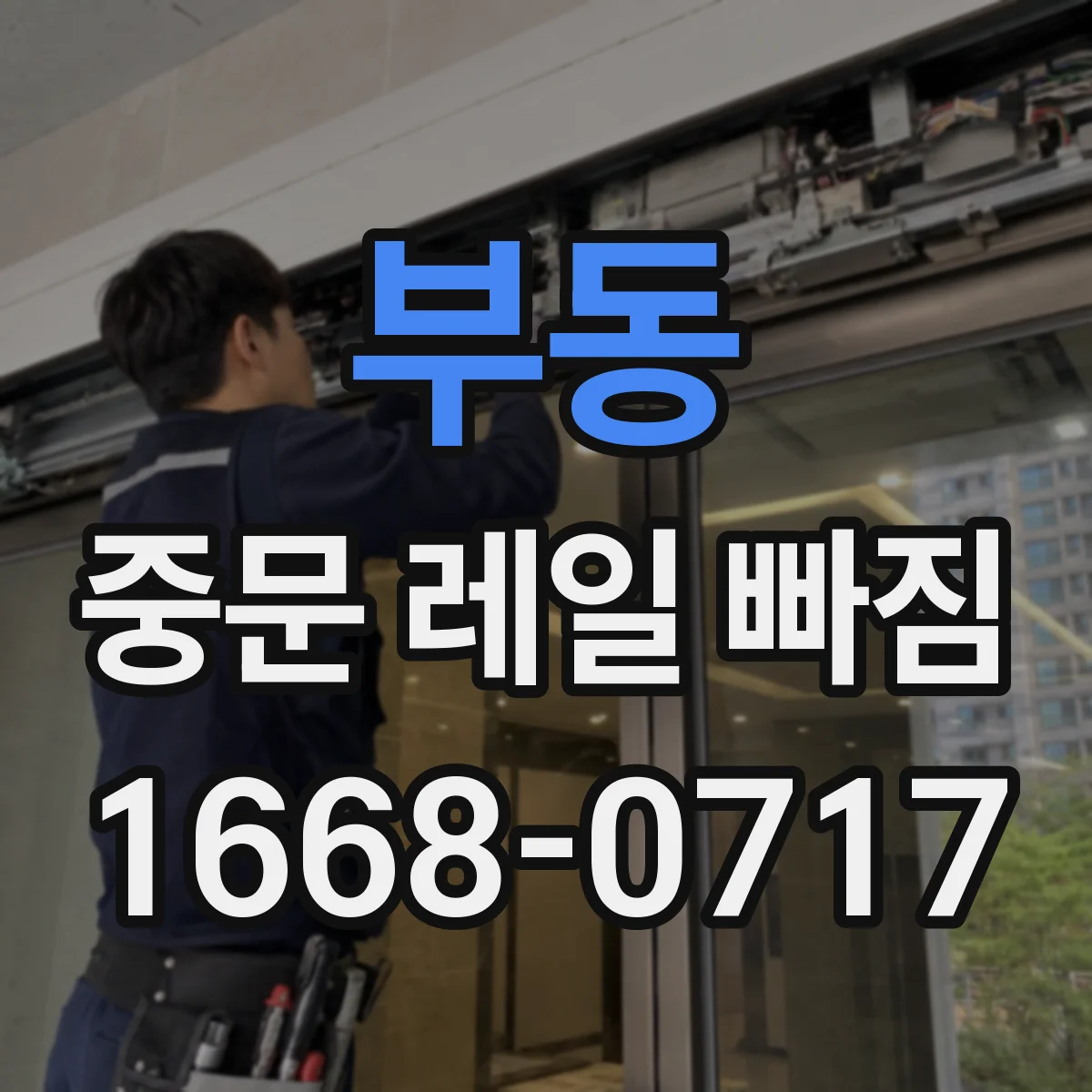 부동 중문 레일 빠짐