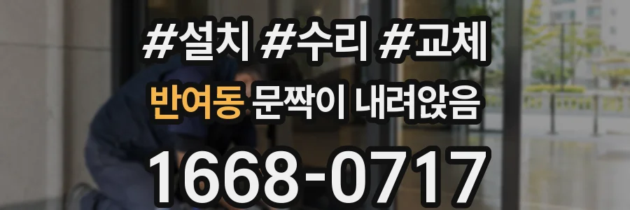 반여동 문짝이 내려앉음