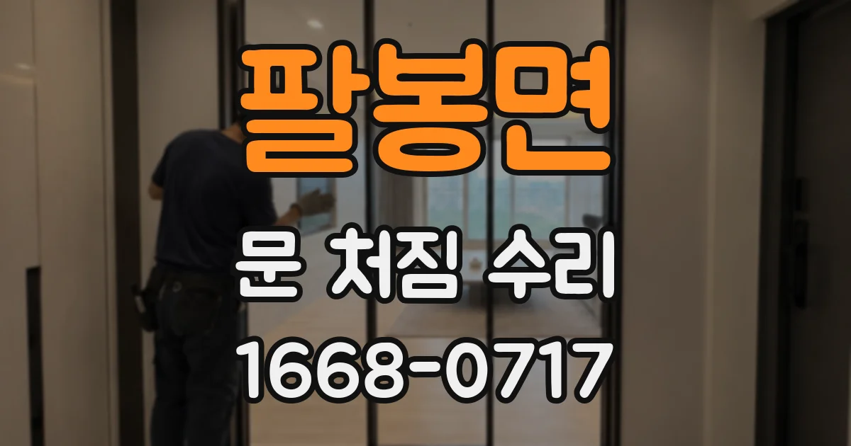 팔봉면 문 처짐 수리