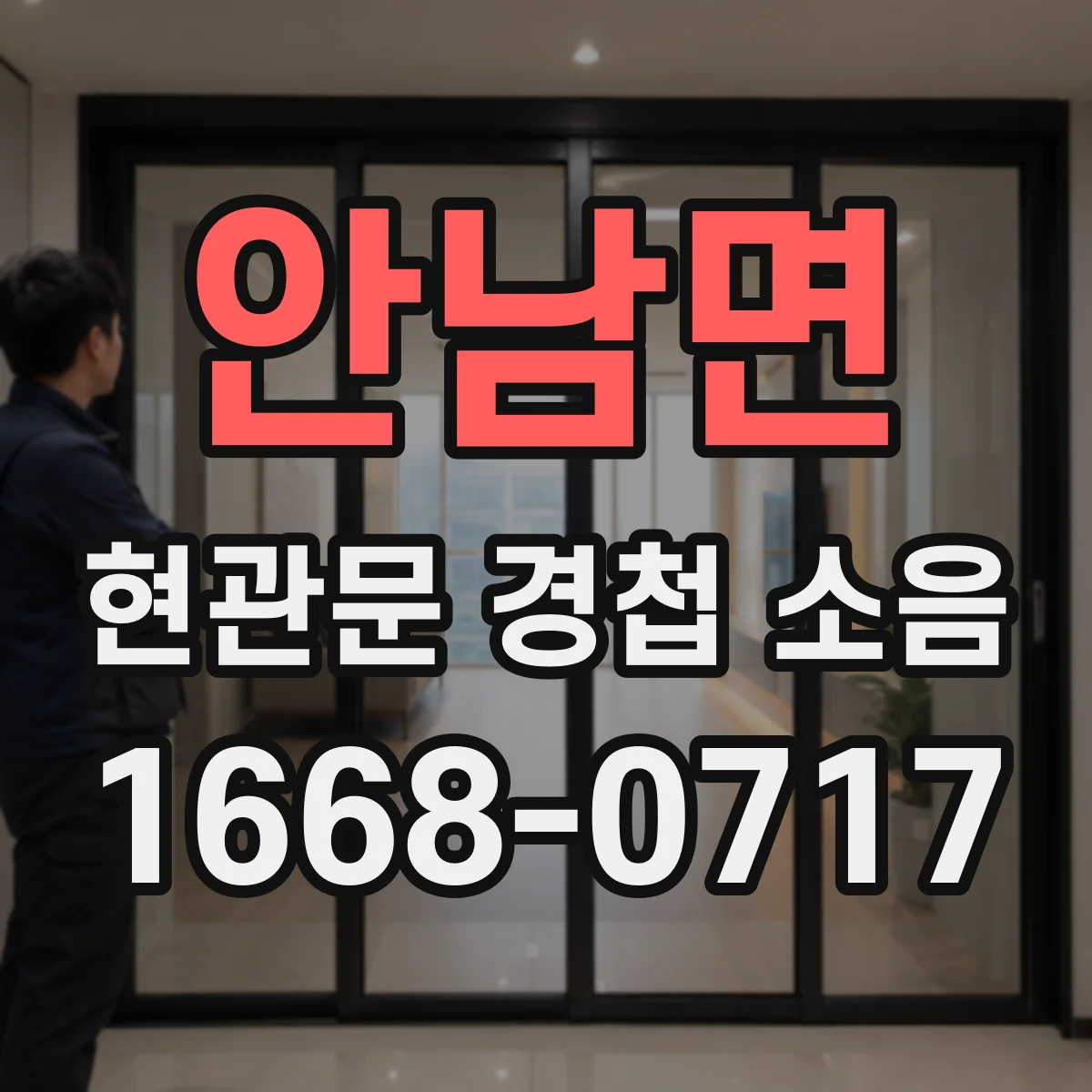 안남면 현관문 경첩 소음