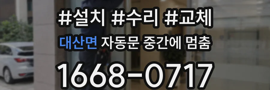 대산면 자동문 중간에 멈춤