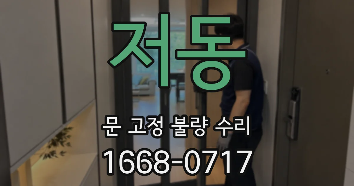 저동 문 고정 불량 수리