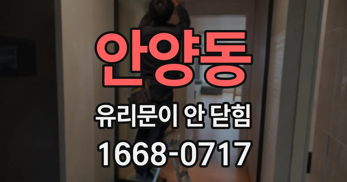 안양동 유리문이 안 닫힘