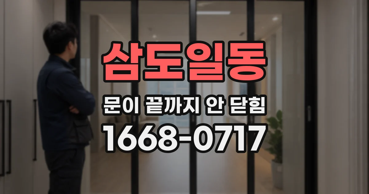 삼도일동 문이 끝까지 안 닫힘