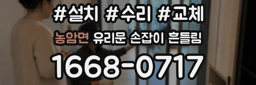 농암면 유리문 손잡이 흔들림