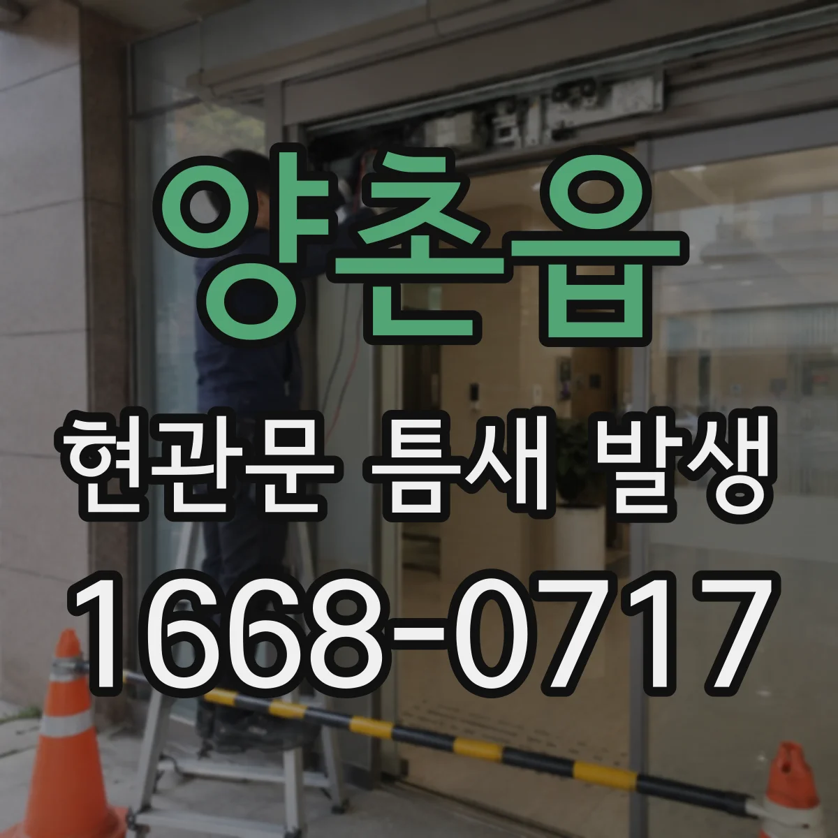 양촌읍 현관문 틈새 발생