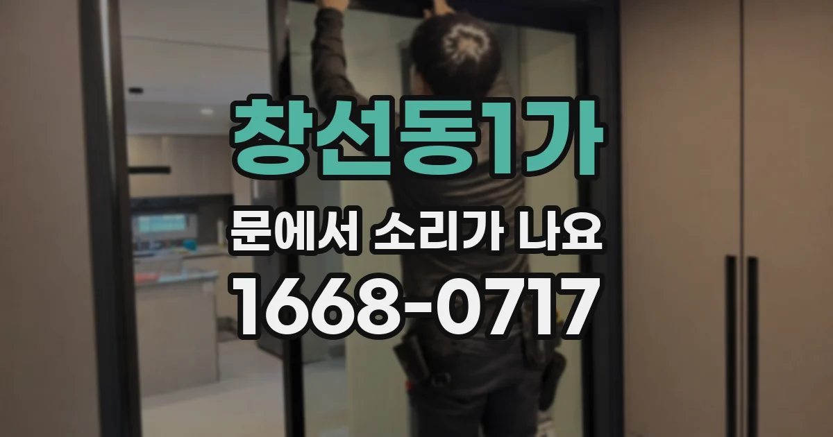창선동1가 문에서 소리가 나요