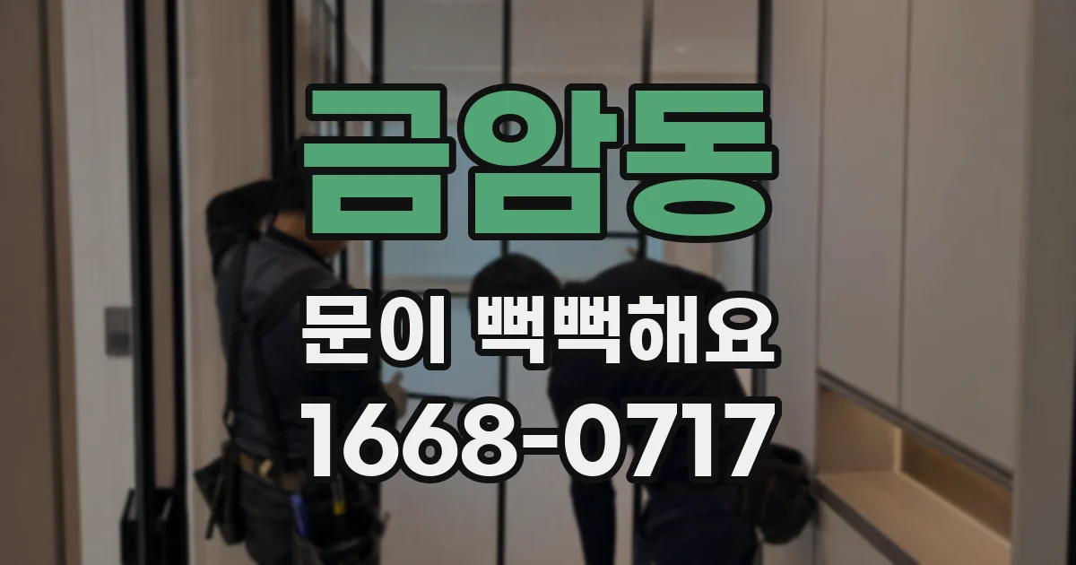 금암동 문이 뻑뻑해요