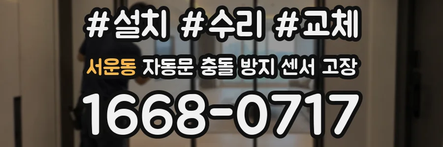 서운동 자동문 충돌 방지 센서 고장