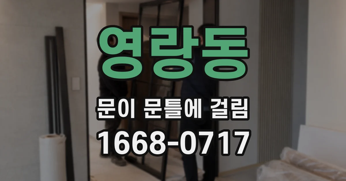 영랑동 문이 문틀에 걸림