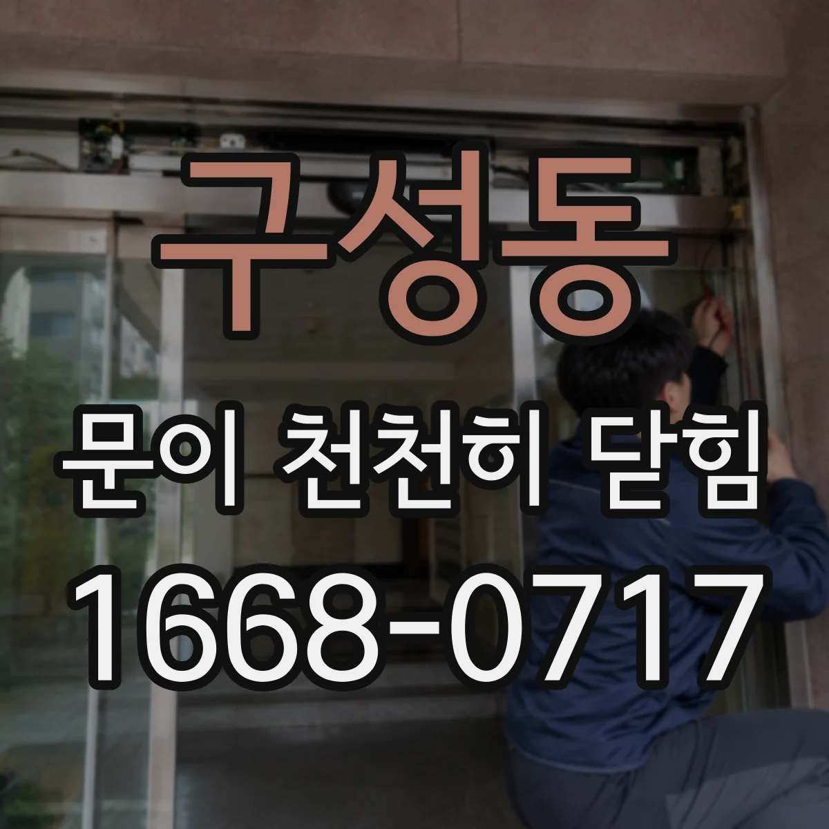 구성동 문이 천천히 닫힘