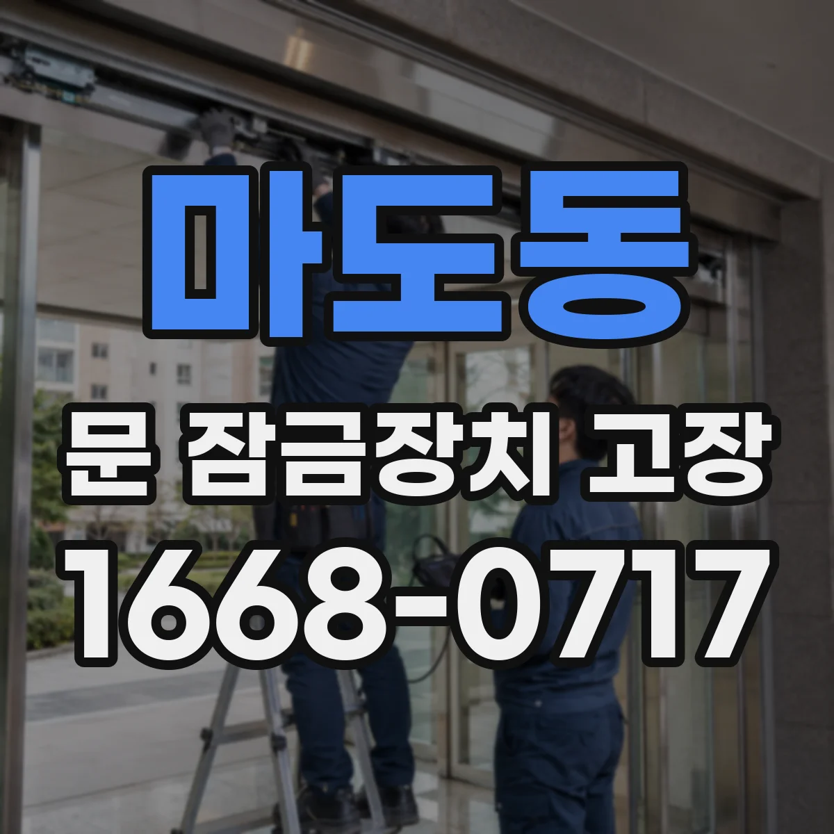 마도동 문 잠금장치 고장