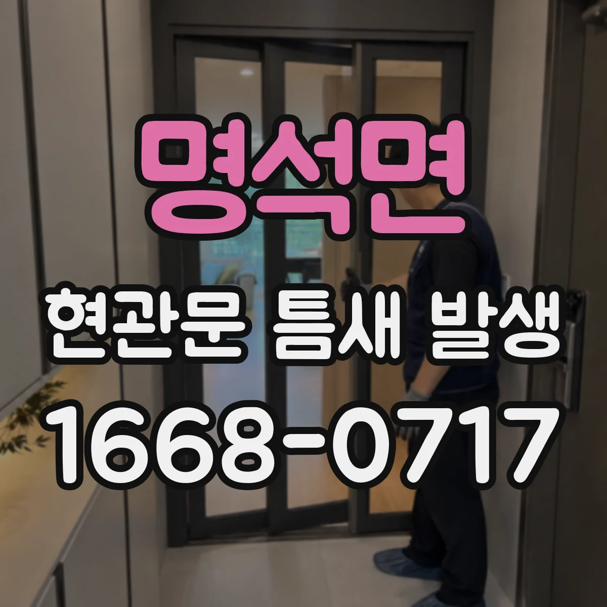 명석면 현관문 틈새 발생