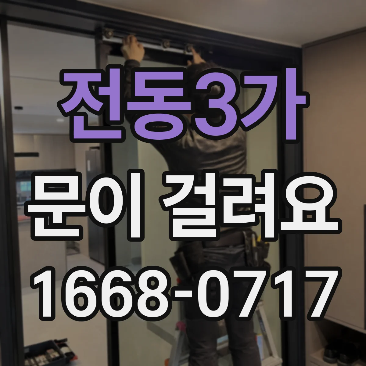 전동3가 문이 걸려요