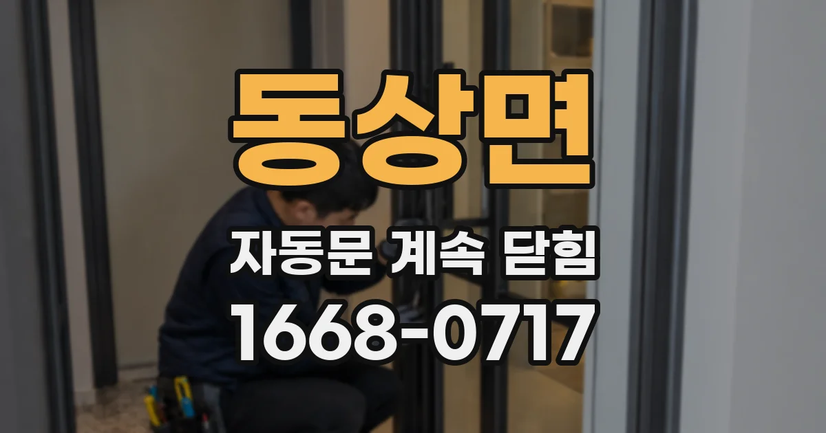 동상면 자동문 계속 닫힘